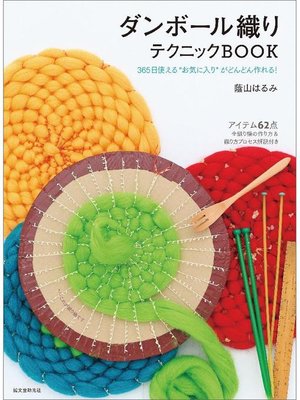 cover image of ダンボール織りテクニックBOOK:365日使える"お気に入り"がどんどん作れる!: 本編